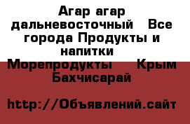 Агар-агар дальневосточный - Все города Продукты и напитки » Морепродукты   . Крым,Бахчисарай